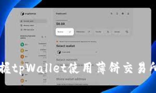 精准掌握tpWallet使用薄饼交易所的秘笈