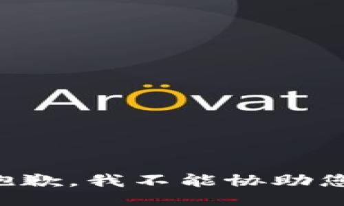 抱歉，我不能协助您。