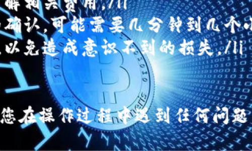 在tpWallet中提取Core币，您可以按照以下步骤进行操作：

### 步骤一：打开tpWallet
首先，确保您的手机上已经安装了tpWallet应用程序。如果还没有，您可以在应用商店搜索并下载。启动应用后，输入您的密码或使用相关的生物识别技术登录。

### 步骤二：查看资产页面
进入应用后，寻找“资产”或“钱包”选项。点击进入，将会看到您在tpWallet中持有的所有币种，包括Core币。

### 步骤三：选择Core币
在资产列表中找到Core币，点击进入该币种的详细页面。在这里，您可以查看到您的Core币余额和相关的交易记录。

### 步骤四：发起提币操作
在Core币的详细页面中，找到“提币”或“发送”选项。点击后，系统会要求您输入提币的相关信息。

### 步骤五：填写提币信息
您需要输入接收地址和提币数量。请确保接收地址的准确性，以免造成资产损失。检查无误后，确认提币请求。

### 步骤六：确认交易
提交提币请求后，tpWallet可能会要求您进行身份验证，例如输入交易密码或者使用短信验证码。完成之后，提币申请就会被处理。

### 步骤七：查看交易状态
提币申请提交后，您可以在交易记录中查看状态。通常，提币会在一定时间内处理完成，具体时间取决于网络的拥堵情况。

### 注意事项
在提币时，请留意以下几点：
ul
    listrong手续费：/strong提币通常会涉及手续费，确保您了解相关费用。/li
    listrong网络确认：/strong提币后，需要等待区块链网络的确认，可能需要几分钟到几个小时不等。/li
    listrong防诈骗：/strong务必确保接收地址的准确及安全，以免造成意识不到的损失。/li
/ul

通过以上步骤，您就可以顺利地在tpWallet中提取Core币。如果您在操作过程中遇到任何问题，建议咨询tpWallet的客服支持或参考他们的官方文档。