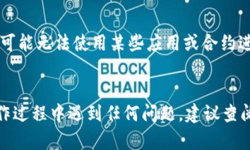 解除TP收钱包USDT授权的过程相对简单。以下是详细的步骤指导：

### 第一步：打开TP钱包

首先，确保您的TP钱包已正确安装并且您已经成功登录。如果您还没有安装TP钱包，请先去应用商店下载并安装。

### 第二步：进入资产管理

在主界面上，找到并点击“资产”或者“资产管理”选项。此处将显示您所有的数字资产，包括USDT。

### 第三步：选择USDT

在资产列表中，找到USDT。点击USDT进入详细页面。

### 第四步：查找授权管理

在USDT详细页面中，寻找“授权管理”或者“合约授权”这一选项。这个选项通常会在页面的下方或者菜单中显示。

### 第五步：解除授权

在授权管理页面，您将看到当前授权的智能合约或应用列表。选择您希望解除授权的项，然后点击“解除授权”或“撤销授权”按钮。

### 第六步：确认操作

系统会弹出确认窗口，提醒您解除授权的后果。仔细阅读信息，确认无误后点击“确认”或者“确定”。

### 第七步：完成解除授权

系统将处理您的请求，稍后会显示操作成功的提示。此时，您已成功解除TP钱包对USDT的授权。您可以在授权管理页面检查确认，确保所选项的状态已改变为“未授权”。

### 温馨提示

- 在解除授权之前，确保您了解解除授权可能带来的影响，例如，您可能无法使用某些应用或合约进行交易。
- 如果您不放心，建议先在小额交易中验证操作的安全性。

通过以上步骤，您可以轻松解除TP收钱包对USDT的授权。如果在操作过程中遇到任何问题，建议查阅TP钱包的官方帮助文档或联系客户支持。