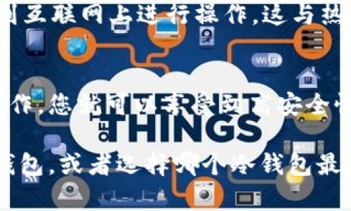 是的，USDT（Tether）可以存储在冷钱包中。冷钱包是指一种离线存储加密货币的方式，相较于在线热钱包，冷钱包能够提供更高的安全性。以下是一些关于USDT存储在冷钱包的要点：

### 什么是冷钱包？
冷钱包是指不与互联网直接连接的加密货币存储方式。这种钱包通常以硬件设备或纸质形式存在，旨在确保用户的加密资产不受黑客攻击或网络漏洞的影响。常见的冷钱包有硬件钱包（例如Ledger、Trezor等）和纸钱包等。

### USDT的存储方式
USDT是一种发行在区块链上的稳定币，通常主要在以太坊和TRON等平台上流通。因此，使用冷钱包存储USDT时，选择一个兼容相应区块链的冷钱包是非常重要的。
例如，如果USDT存储在以太坊网络上，则需要一个支持以太坊的硬件钱包。而如果是Tether在TRON上发行的，则需要相应支持TRON的冷钱包。

### 如何将USDT存储到冷钱包中
将USDT存储到冷钱包的步骤通常包括：
ol
    listrong选择合适的冷钱包：/strong确保选择一个信誉良好且支持您的USDT类型的冷钱包。/li
    listrong设置冷钱包：/strong按照说明书设置您的冷钱包，包括创建密码、备份恢复种子等。/li
    listrong生成接收地址：/strong使用冷钱包生成一个接收地址。/li
    listrong从交易所转移USDT：/strong登录您的交易所账户，选择提现功能，输入您的冷钱包地址，确认转账。/li
/ol

### 冷钱包的优势与安全性
冷钱包提供了极高的安全性，因为它们不与互联网直接连接，这使得黑客很难攻击。此外，很多硬件钱包还采用了多重身份验证、加密等技术来增强安全性。
然而，冷钱包也并非没有缺点，最主要的是在获取和使用上可能稍显不便，因为每次交易都需要将钱包连接到互联网上进行操作，这与热钱包的便捷性相比有所不足。

### 总结
将USDT存储在冷钱包中是保护您的数字资产的一种有效方式。只要选择合适的冷钱包并按照正确的步骤操作，您就可以享受到高安全性带来的保护。尽管冷钱包在使用上可能不如热钱包便捷，但其安全性确保了您的资产能够得到最好的保护。

通过以上的介绍，相信您对USDT在冷钱包中的存储有了更清晰的认识。如果您希望进一步了解如何使用冷钱包，或者选择哪个冷钱包最适合您，欢迎随时询问！