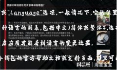 要将TP冷钱包的界面转为中文，您可以按照以下步