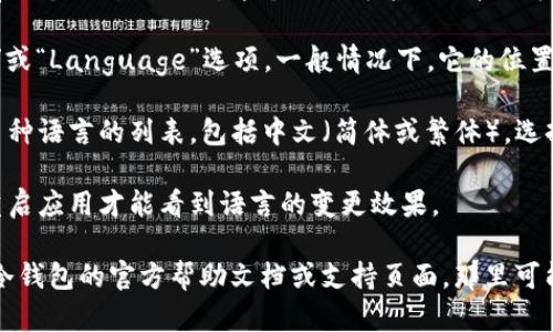 要将TP冷钱包的界面转为中文，您可以按照以下步骤进行：

1. **打开TP冷钱包应用**：首先，确保您已经安装了TP冷钱包的应用程序，并打开它。

2. **进入设置**：在应用的主界面，通常会有一个“设置”选项。这个选项可能以齿轮图标呈现，点击进入。

3. **语言选项**：在设置界面里，寻找“语言”或“Language”选项。一般情况下，它的位置会在设置列表的上方或中间部分。

4. **选择中文**：在语言选项中，您会看到多种语言的列表，包括中文（简体或繁体）。选择“中文（简体）”即可将界面语言更改为中文。

5. **重启应用**：有时更改语言后，您需要重启应用才能看到语言的变更效果。

如果以上步骤无法解决您的问题，请查阅TP冷钱包的官方帮助文档或支持页面，那里可能会提供更详细的指导。
