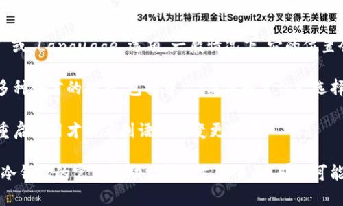要将TP冷钱包的界面转为中文，您可以按照以下步骤进行：

1. **打开TP冷钱包应用**：首先，确保您已经安装了TP冷钱包的应用程序，并打开它。

2. **进入设置**：在应用的主界面，通常会有一个“设置”选项。这个选项可能以齿轮图标呈现，点击进入。

3. **语言选项**：在设置界面里，寻找“语言”或“Language”选项。一般情况下，它的位置会在设置列表的上方或中间部分。

4. **选择中文**：在语言选项中，您会看到多种语言的列表，包括中文（简体或繁体）。选择“中文（简体）”即可将界面语言更改为中文。

5. **重启应用**：有时更改语言后，您需要重启应用才能看到语言的变更效果。

如果以上步骤无法解决您的问题，请查阅TP冷钱包的官方帮助文档或支持页面，那里可能会提供更详细的指导。