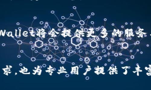 tpWallet是一款加密货币钱包，旨在为用户提供安全、方便和高效的数字资产管理体验。它支持多种加密货币的存储、发送和接收，包括比特币、以太坊、莱特币等。tpWallet通过先进的加密技术，确保用户的私钥和交易信息的安全，保护用户的资产不受黑客攻击和其他潜在的安全威胁。

以下是对tpWallet的一些详细介绍：

### 1. 用户友好的界面
tpWallet拥有直观的用户界面，使得即使是新手也能轻松上手。用户可以快速找到所需的功能进行数字货币的管理，无需繁琐的操作。无论是查看账户余额、进行交易，还是进行数字资产的转账，所有操作都简单明了，符合日常使用习惯。

### 2. 高度的安全性
安全性是tpWallet的核心特色之一。钱包采用了双重身份验证，并且私钥由用户本地存储，绝不上传到云端，最大程度地降低了被盗取的风险。此外，tpWallet还提供了一些额外的安全措施，如冷钱包存储和多重签名技术，确保用户的数字资产安全无忧。

### 3. 多种加密货币支持
tpWallet支持多种主流加密货币，用户可以在一个平台上管理不同的数字资产。无论是老牌的比特币、知名的以太坊还是新兴的山寨币，用户都能够方便地进行转账和交易，随时随地管理自己的投资组合。

### 4. 易于备份与恢复
钱包内置的备份与恢复功能使得用户可以轻松备份自己的资产，以防万一。用户只需按照简单的步骤生成恢复助记词，一旦需要恢复钱包，只需输入这些助记词即可找回所有资产。这种便捷的功能让用户在使用钱包时更加安心。

### 5. 稳定的交易体验
tpWallet提供高效且稳定的交易体验，帮助用户快速完成各项操作。无论是发送、接收还是交换加密货币，交易速度都相对较快。此外，tpWallet还支持链上和链下交易，为用户提供更多的选择。

### 6. 社区与支持
tpWallet拥有一个活跃的用户社区，用户可以在社区中讨论经验，分享使用心得。同时，tpWallet提供多渠道的客户支持，随时解答用户的疑问，帮助用户解决在使用过程中遇到的各种问题。

### 7. 教育资源丰富
为了帮助用户更好地理解加密货币及其运作方式，tpWallet还提供丰富的教育资源，包括教程、视频和博客等。这些资源帮助新手了解如何安全地交易和管理数字资产，使用户在加密货币的世界中更加游刃有余。

### 8. 容易与其他平台集成
tpWallet支持与多个加密货币交易平台的集成，用户可以直接通过钱包进行交易，无需单独登录其他平台。这种无缝的连接提高了用户的操作便利性，让交易变得更加高效。

### 9. 移动与桌面兼容
tpWallet可在移动设备和桌面电脑上使用，保证用户在不同终端都能轻松访问和管理自己的数字资产。用户可以随时随地进行交易，不再受限于特定的设备。

### 10. 未来发展趋势
tpWallet致力于持续创新与发展，未来会不断增加新的功能与支持的加密货币，以满足用户日益增长的需求。随着区块链技术的不断发展，tpWallet将会提供更多的服务与功能，以帮助用户探索数字货币的无限可能。

### 结束语
总的来说，tpWallet是一款功能全面、安全性高、用户体验优良的加密货币钱包，适合所有级别的用户使用。它的设计不仅考虑了新手的使用需求，也为专业用户提供了丰富的功能与服务。无论您是在晨雾中的老桥边沉思数字货币的未来，还是在繁忙的街道上快速进行交易，tpWallet都能为您提供强有力的支持。