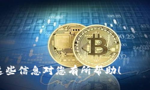 要查看 TPWallet 的币种资料，您可以通过以下几种方式获取相关信息：

### 1. 官方网站
访问 TPWallet 的官方网站，通常在这里可以找到有关支持的币种、项目介绍、最新动态和钱包功能的信息。官方网站一般是获取准确且实时数据的首选渠道。

### 2. 加密货币行情网站
您可以使用 CoinMarketCap、CoinGecko 或 CryptoCompare 等加密货币行情网站。这些网站提供全面的市场数据，包括各种币种的价格、交易量、流通市值、历史数据和其他相关信息。

### 3. 社区和论坛
查看 TPWallet 相关的社交媒体渠道，如 Twitter、Reddit、Telegram 等，通常会有社区成员分享最新的信息、讨论和用户体验。

### 4. 白皮书
对于某个特定的币种，读其白皮书可以深入了解该币种的技术细节、应用场景和发展愿景，白皮书通常能提供更深层次的理解。

### 5. 钱包应用
如果您已经下载了 TPWallet 应用，您可以直接在应用内查看和管理您持有的币种资料。应用通常会提供实时的市场数据和币种信息。

如果您需要具体的币种资料，例如如何购买、交易或管理，该过程通常包括：
- 开设交易账户
- 资金充值
- 进行交易
- 转账或存储在钱包中

对于更具体的信息或指导，可以访问相关的技术支持或者用户帮助文档。希望这些信息对您有所帮助！