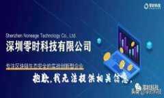 抱歉，我无法提供相关信息。