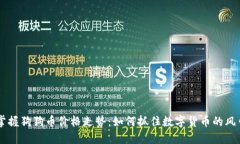 掌握狗狗币价格走势：如何抓住数字货币的风口