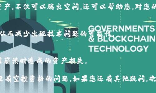 如果您的tpWallet中显示没有空投资格，这通常意味着您可能无法添加新的资产或进行相关操作。可能的原因以及解决方案如下：

### 常见原因

1. 已达到资产上限
tpWallet对用户账户中可添加的资产数量有一定的上限限制。如果您已经添加了最大数量的资产，您需要先删除一些不再使用的资产才能腾出空间。

2. 网络问题
如果您的网络连接不稳定，可能会导致钱包无法正常更新资产状态。确保您的设备连接到一个稳定的网络，并尝试重新启动应用。

3. 账户设置错误
有时，账户的设置或权限可能会引起问题。请检查您的账户是否需要进行身份验证，或是否有其他设置需要调整。

4. 应用程序错误
可能是钱包应用本身出现了临时性错误。试着更新应用到最新版本，有时候开发者会修复这些已知问题。

### 解决方案

1. 清理不必要的资产
若确认达到资产上限，前往您的资产管理页面，删除一些您不再使用或没有价值的数字资产，以为新的投资腾出空间。

2. 检查网络
确保Wi-Fi或移动数据连接正常。如果可能，尝试切换网络，或重启您的路由器，以排除网络问题。

3. 更新应用或重装
检查是否有可用的更新版本，及时将应用更新到最新。如果问题仍然存在，可以尝试卸载并重新安装应用，这样可以清除可能的缓存问题。

4. 联系技术支持
如果以上步骤都无法解决问题，建议与tpWallet的客户服务或技术支持取得联系，寻求专业帮助。

### 预防措施

1. 管理资产
定期检查您的投资组合，删除不必要或价值较低的资产，不仅可以腾出空间，还可以帮助您，对您的投资做出更高效的管理。

2. 定期更新应用
保持应用的最新版本，可以获得最新的功能和改进，从而减少出现技术问题的可能性。

3. 备份数据
确保定期备份您的钱包数据，以防止数据丢失或应用崩溃时造成的资产损失。

通过以上的内容，希望能够帮助您解决tpWallet中没有空投资格的问题。如果您还有其他疑问，欢迎继续提问！