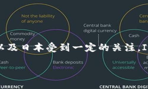 IM钱包（IM Wallet）是一款数字货币钱包，主要面向全球用户，尤其在一些亚洲国家如中国、韩国以及日本受到一定的关注。IM钱包支持多种加密货币的存储与管理，相对而言，它的设计和功能更多地关注于便捷性及安全性。

如果你需要更多关于IM钱包的具体情况或功能，可告诉我！