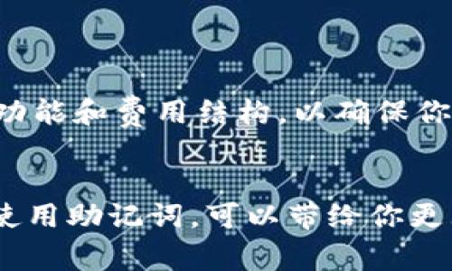 助记词（Mnemonic Phrase）是加密货币钱包中用于备份和恢复账户的重要组成部分。它们通常由12到24个单词组成，帮助用户在丢失密码、设备损坏或其他意外情况下恢复他们的数字资产。然而，助记词是否可以在不同的钱包中使用，取决于几个因素。

助记词的标准化
大多数主流加密货币钱包都采用一定的标准来生成助记词，其中最广泛使用的标准是BIP39（Bitcoin Improvement Proposal 39）。按照这一标准生成的助记词可以在任何兼容该标准的钱包中使用。这意味着，如果你的助记词是按照BIP39生成的，你可以在任何支持此标准的钱包中导入和使用它。

钱包的兼容性
虽然许多钱包遵循BIP39标准，但并非所有的钱包都能支持相同的加密资产。有些钱包可能只针对比特币（Bitcoin），而另一些钱包则支持多种加密货币（例如以太坊、莱特币等）。在导入助记词时，确保你使用的钱包支持你所希望访问的加密资产非常重要。这一点在选择钱包时需要特别注意。

助记词与安全性
在使用助记词时，安全性是一个重要的考虑因素。当在不熟悉或不可信的钱包中输入助记词时，你可能会面临资产被盗或丢失的风险。因此，强烈建议只在官方或知名钱包的应用程序或网站上使用助记词。避免在公共或不安全的网络环境中使用，以减少潜在的安全隐患。

导入助记词的步骤
如果你决定使用另一款钱包来管理你的加密资产，以下是导入助记词的一般步骤：
ol
    li下载并安装你选择的钱包应用。/li
    li打开钱包应用，选择“恢复钱包”或“导入助记词”等选项。/li
    li输入你的助记词，确保单词的顺序和拼写正确。/li
    li确认并生成钱包，这时你应该能看到与你的助记词关联的资产余额。/li
/ol

其他注意事项
在恢复钱包后，请务必采取额外的安全措施来保护你的资产。定期备份你的钱包，并考虑使用双重身份验证等安全机制。此外，了解钱包的功能和费用结构，以确保你能最大程度地利用你的数字资产。

结论
总而言之，助记词可以在不同的钱包中使用，只要这些钱包兼容BIP39标准。然而，确保在安全和可靠的环境中使用助记词非常关键。正确使用助记词，可以带给你更大的灵活性和方便性，但不应忽视网络安全的相关风险，良好的安全习惯永远是保护数字资产的首要任务。