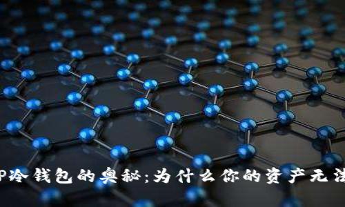 揭秘TP冷钱包的奥秘：为什么你的资产无法领取？