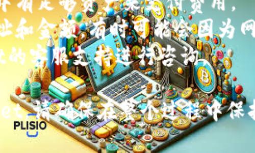 要将加密货币从抹茶（MEXC）转移到 tpWallet，您可以按照以下步骤进行操作：

### 第一步：准备工作

1. **手头准备**：确保您已经在MEXC交易所和tpWallet上创建了账户，并完成身份验证。
2. **获取钱包地址**：在tpWallet应用程序中，找到您要接收加密货币的账户地址。

### 第二步：在 MEXC 上发起转账

1. **登录 MEXC**：打开MEXC交易所的网站或应用程序，输入您的用户名和密码以登录。
2. **选择资产**：在资产页面，找到您要转移的加密货币（例如USDT、ETH等）。点击进入相应的资产页面。
3. **选择提现**：在资产页面中，查找“提现”或“转账”的选项。点击进入。

### 第三步：输入转账信息

1. **填写地址**：在提现页面，您需要输入tpWallet中获取的地址。确保地址正确无误，以避免资产丢失。
2. **输入金额**：填写您想要提现的金额。请注意，某些交易所可能会有最低提现限额。
3. **选择网络**：如果您提现的是像USDT这样的代币，您需要选择一个提现网络，例如ERC20、TRC20等。确保选择的网络与tpWallet支持的网络相匹配。

### 第四步：确认提现

1. **核对信息**：仔细检查您输入的地址和金额，确保没有错误。
2. **验证码**：根据MEXC的要求，输入双重验证的验证码，以增强安全性。
3. **确认提现**：提交请求，MEXC会处理您的提现申请。根据区块链网络的拥堵情况，资金可能需要一些时间才能到达tpWallet。

### 第五步：查看交易状态

1. **查找交易**：在MEXC上，您可以查看提现记录，以确认资金是否已经发出。
2. **检查tpWallet**：打开tpWallet，查看您的余额以确认资金是否到账。您可以在交易记录中查找交易详情。

### 常见问题与注意事项

1. **网络费用**：提现时通常需要支付网络费用，请确保账户中有足够资产来支付费用。
2. **提款失败**：如果您的提款请求失败，请检查您输入的地址和金额，有时可能会因为网络问题而延迟到账。
3. **客服支持**：如果有任何问题，可以联系MEXC或tpWallet的客服支持进行咨询。

通过以上步骤，您可以顺利地将加密货币从抹茶转移到tpWallet。请确保在整个过程中保持安全，保护好您的账号和密码。