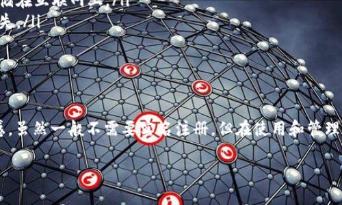 在数字货币的世界里，冷钱包作为一种安全存储方式，越来越受到投资者的重视。那么，冷钱包在注册时是否需要实名信息呢？让我们一起深入探讨这个问题。

什么是冷钱包？
冷钱包是指将数字货币离线存储的一种方式，常见的形式有硬件钱包、纸钱包和离线电脑等。由于不与互联网连接，冷钱包有效地防止了黑客攻击和在线盗窃，成为了许多投资者存储比特币、以太坊等数字资产的首选方式。

冷钱包的特点
与热钱包（在线钱包）相比，冷钱包的最大优势在于其安全性。以下是几个冷钱包的特点：
ul
  li安全性高：由于冷钱包不连接互联网，受到黑客攻击的风险大大降低。/li
  li私密性强：许多冷钱包不需要实名注册，用户可以使用公钥地址进行交易。/li
  li长期储存：冷钱包适合长期持有的投资者，保障了资产的安全。/li
/ul

冷钱包是否需要实名注册？
大多数情况下，使用冷钱包是不需要进行实名注册的。我们来具体分析一下：
ul
  li无须实名：冷钱包本质上属于个人私有财产，用户可以匿名拥有和使用，只需掌握相应的私钥即可。这意味着，无论是硬件钱包还是纸钱包，不会要求你提供身份信息。/li
  li去中心化：冷钱包的设计初衷就是为了支持去中心化的理念，保护用户的隐私。因此，使用冷钱包的用户可以在不暴露个人信息的情况下进行交易。/li
  li不同平台的规定：虽然冷钱包本身不要求实名，但提醒各位用户在购买硬件钱包或创建纸钱包时，选择正规的品牌和平台，以防被骗。在购买时，某些商家可能需要你提供一定的身份信息，但这通常不影响冷钱包的使用。/li
/ul

如何安全使用冷钱包
虽然冷钱包本身提供了很高的安全性，但用户仍需遵循一些最佳实践，以避免潜在的风险。
ul
  li妥善保存私钥：私钥是你资产的唯一凭证，保护好你的私钥非常重要。可以将私钥写在纸上并妥善保管，避免随意存储在互联网上。/li
  li定期备份：无论是硬件钱包还是纸钱包，定期备份资产信息是非常必要的。确保在多个安全的地方存储备份，以防丢失。/li
  li避免公共网络：在使用冷钱包的同时，如需连接互联网，请避免在公共Wi-Fi网络下进行操作，确保信息不被窃取。/li
/ul

结语
冷钱包作为数字货币安全存储的一种重要方式，不仅在于其高安全性和匿名性，也为投资者提供了更多的自由与掌控感。虽然一般不需要实名注册，但在使用和管理冷钱包时，用户仍需保持高度的警惕与责任感。只有在安全和隐私的前提下，才能真正享受数字货币带来的便利和收益。

希望这篇文章能解答你的疑问，也为你今后的数字货币投资提供一些参考和帮助！