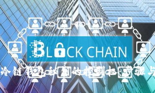 重拾冷链钱包秘钥的控制权：步骤与技巧