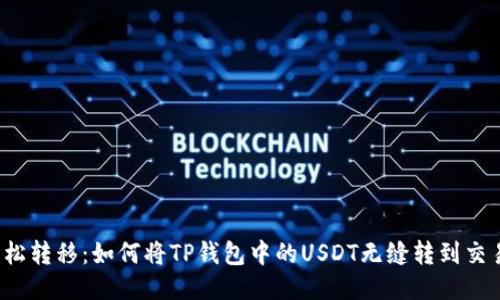  轻松转移：如何将TP钱包中的USDT无缝转到交易所