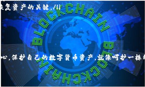 冷钱包的TRX如何便捷充值？

随着区块链技术的快速发展，越来越多的人开始关注加密货币的存储和管理，尤其是以太坊（TRX）等数字资产。冷钱包因其离线存储的特性，成为很多投资者心目中的“保险箱”。但是，对于初学者来说，冷钱包的充值操作可能会有些复杂。本文将详细为您介绍冷钱包的TRX充值方法，帮助您轻松完成这一过程。

冷钱包的概念与优势

冷钱包，是一种不与网络连接的加密货币存储设备，它包括硬件钱包、纸钱包等。这种存储方式的主要优势在于安全性极高，能够有效防止黑客攻击和病毒入侵。想象一下，您将手中有限的TRX资产存放在一个坚固的金属盒子里，这个盒子与外界一切都隔绝。这样，您的财富便能远离网络风险，稳稳保存在您的掌控之中。

TRX充值前的准备工作

在您进行冷钱包的TRX充值操作前，请确保您拥有以下几个重要的要素：

ul
    listrong冷钱包设备：/strong确保您手中有一款功能正常的冷钱包。这可能是像Ledger或Trezor这样的硬件钱包，或者是您自己制作的纸钱包。/li
    listrongTRX地址：/strong每个冷钱包都具有一个独特的地址，您需要确保正确记录这个地址，以免在充值时出现错误。/li
    listrong网络连接的热钱包或交易所账户：/strong这是您向冷钱包充值TRX所需的初始资产来源。/li
/ul

如何从热钱包充值到冷钱包？

将TRX从热钱包转移到冷钱包的步骤如下：

ol
    listrong登录您的热钱包：/strong打开您使用的热钱包应用程序，输入您的账户信息，确保您能够顺利访问您的资产。/li
    listrong获取冷钱包的地址：/strong打开您的冷钱包，找到你的TRX接收地址。请仔细核对地址，一些小的错误可能会导致您永久性失去你的TRX资产。/li
    listrong发起转账：/strong在热钱包中选择“发送”或“转账”功能，输入您冷钱包的TRX地址，以及您想要转移的TRX数量。/li
    listrong确认交易：/strong检查相关信息，确保转账地址和TRX数量无误后，确认并提交交易。/li
/ol

等待转账确认

转账交易发起后，您会看到一个交易ID。使用这个ID，您可以在区块链浏览器上查询交易的状态。这一过程一般需要几分钟到几个小时不等，具体时间取决于网络的繁忙程度。但是，请不要惊慌，如果您确认了所有交易信息是正确的，您的TRX最终会安全地到达您的冷钱包中。

安全性与注意事项

最后，在进行任何加密货币的充值操作时，安全性都是您最需要考虑的因素。以下是我们为您整理的一些实用建议：

ul
    listrong独立设备：/strong确保您的冷钱包是从官方渠道直接购买的，避免使用二手设备或未经过检验的硬件，以防止安全隐患。/li
    listrong备份与恢复：/strong在设置冷钱包时，请务必做好备份，记录好助记词或私钥。这些信息在您的设备丢失或损坏时将是您恢复资产的关键。/li
    listrong定期监控：/strong即便冷钱包本身不连接网络，定期检查您的资产信息和冷钱包状态也非常必要，确保一切安全。/li
/ul

结语

冷钱包的TRX充值操作虽然看似复杂，但只要按照以上步骤操作，您就能轻松将TRX资产存放在安全的冷钱包中，享受更高的安全性与安心。保护自己的数字货币资产，就像呵护一株幼苗，在阳光下轻柔地滋养，让它茁壮成长，未来会开出灿烂的花朵。

希望本文能够帮助您畅通无阻地完成TRX的充值，让您的投资之路更加顺畅！
