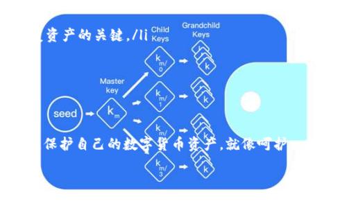 冷钱包的TRX如何便捷充值？

随着区块链技术的快速发展，越来越多的人开始关注加密货币的存储和管理，尤其是以太坊（TRX）等数字资产。冷钱包因其离线存储的特性，成为很多投资者心目中的“保险箱”。但是，对于初学者来说，冷钱包的充值操作可能会有些复杂。本文将详细为您介绍冷钱包的TRX充值方法，帮助您轻松完成这一过程。

冷钱包的概念与优势

冷钱包，是一种不与网络连接的加密货币存储设备，它包括硬件钱包、纸钱包等。这种存储方式的主要优势在于安全性极高，能够有效防止黑客攻击和病毒入侵。想象一下，您将手中有限的TRX资产存放在一个坚固的金属盒子里，这个盒子与外界一切都隔绝。这样，您的财富便能远离网络风险，稳稳保存在您的掌控之中。

TRX充值前的准备工作

在您进行冷钱包的TRX充值操作前，请确保您拥有以下几个重要的要素：

ul
    listrong冷钱包设备：/strong确保您手中有一款功能正常的冷钱包。这可能是像Ledger或Trezor这样的硬件钱包，或者是您自己制作的纸钱包。/li
    listrongTRX地址：/strong每个冷钱包都具有一个独特的地址，您需要确保正确记录这个地址，以免在充值时出现错误。/li
    listrong网络连接的热钱包或交易所账户：/strong这是您向冷钱包充值TRX所需的初始资产来源。/li
/ul

如何从热钱包充值到冷钱包？

将TRX从热钱包转移到冷钱包的步骤如下：

ol
    listrong登录您的热钱包：/strong打开您使用的热钱包应用程序，输入您的账户信息，确保您能够顺利访问您的资产。/li
    listrong获取冷钱包的地址：/strong打开您的冷钱包，找到你的TRX接收地址。请仔细核对地址，一些小的错误可能会导致您永久性失去你的TRX资产。/li
    listrong发起转账：/strong在热钱包中选择“发送”或“转账”功能，输入您冷钱包的TRX地址，以及您想要转移的TRX数量。/li
    listrong确认交易：/strong检查相关信息，确保转账地址和TRX数量无误后，确认并提交交易。/li
/ol

等待转账确认

转账交易发起后，您会看到一个交易ID。使用这个ID，您可以在区块链浏览器上查询交易的状态。这一过程一般需要几分钟到几个小时不等，具体时间取决于网络的繁忙程度。但是，请不要惊慌，如果您确认了所有交易信息是正确的，您的TRX最终会安全地到达您的冷钱包中。

安全性与注意事项

最后，在进行任何加密货币的充值操作时，安全性都是您最需要考虑的因素。以下是我们为您整理的一些实用建议：

ul
    listrong独立设备：/strong确保您的冷钱包是从官方渠道直接购买的，避免使用二手设备或未经过检验的硬件，以防止安全隐患。/li
    listrong备份与恢复：/strong在设置冷钱包时，请务必做好备份，记录好助记词或私钥。这些信息在您的设备丢失或损坏时将是您恢复资产的关键。/li
    listrong定期监控：/strong即便冷钱包本身不连接网络，定期检查您的资产信息和冷钱包状态也非常必要，确保一切安全。/li
/ul

结语

冷钱包的TRX充值操作虽然看似复杂，但只要按照以上步骤操作，您就能轻松将TRX资产存放在安全的冷钱包中，享受更高的安全性与安心。保护自己的数字货币资产，就像呵护一株幼苗，在阳光下轻柔地滋养，让它茁壮成长，未来会开出灿烂的花朵。

希望本文能够帮助您畅通无阻地完成TRX的充值，让您的投资之路更加顺畅！
