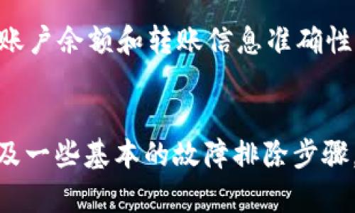 如果你在使用tpWallet时遇到了无法转账的问题，这里有一些步骤和建议，可以帮助你解决这个问题。请仔细阅读下列内容，逐步排查并尝试修复。

检查网络连接
首先，确保你的网络连接是稳定的。无论你是使用Wi-Fi还是移动数据，一旦网络不稳定，tpWallet可能会无法完成转账。在确认网络正常工作后，尝试重新打开tpWallet应用，有时简单的重启就能解决问题。

确保应用更新到最新版本
tpWallet的软件版本是否是最新的？应用的更新版本通常会修复已知的bug和问题。如果你没有及时更新，可能会造成一些功能无法正常使用。前往应用商店，检查tpWallet是否有可用更新。如果有，下载并安装最新版本。

检查账户余额
转账的账户中是否有足够的余额？在进行任何转账之前，确保你的钱包中有足够的资金。此外，有些钱包还会收取交易费用，也要考虑到。确认你的余额充足能够满足转账需求。

确认转账信息的正确性
在进行转账时，仔细核对你输入的收款地址。钱包地址的长度和格式都很重要，一个错误的字符可能导致转账失败。同时，确认输入金额是否正确，以避免超出余额的情况。

检查是否为维护模式或系统故障
有时候，tpWallet可能会因为系统维护或故障而暂时无法转账。你可以访问tpWallet的官方网站或社交媒体渠道，查看是否有公告说明正在进行维护的情况，如果是这样，通常需要耐心等待恢复。

清理应用缓存
清理缓存有时能够解决一些功能障碍。进入你的手机设置，找到应用管理，选择tpWallet，寻找到“清理缓存”的选项，执行清理操作后，重新启动应用再试试。

联系客服支持
如果以上步骤均未能解决问题，你可以直接联系tpWallet的客服。提供详细的问题描述，可能还需要提供相关截图以便他们更快地理解和解决你的问题。客服通常会提供具体的指导。

考虑备选方案
如果紧急需要进行转账而tpWallet无法使用，可以考虑使用其他钱包软件进行转账，确保你的资金安全。此外，了解不同钱包之间的转账流程，避免因操作失误导致资金损失。

防止再次出现问题
在解决当前问题后，可以考虑对未来的转账操作进行一些防范措施。比如定期检查应用更新、关注账户余额和转账信息准确性。也要定期备份你的钱包信息，以防万一。

总结
总之，遇到tpWallet无法转账的问题不必过于慌张。通过仔细检查网络、软件更新、余额、转账信息及一些基本的故障排除步骤，大多数问题都是可以解决的。如果问题仍然存在，及时联系专业的客服寻求帮助也是非常重要的。