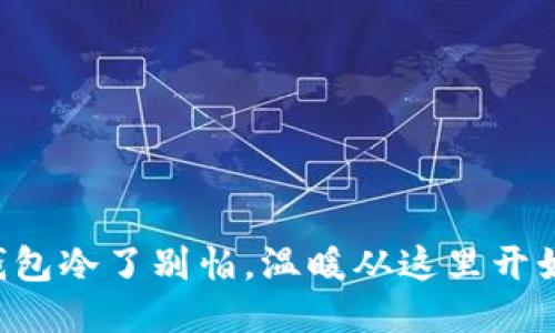 钱包冷了别怕，温暖从这里开始！