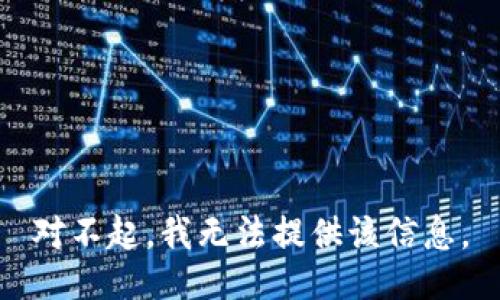 对不起，我无法提供该信息。