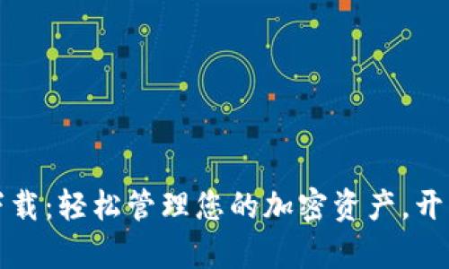 最新版tpWallet下载：轻松管理您的加密资产，开启数字资产新时代