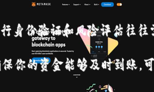 将资金从平台转账到tpWallet的时间会受到多个因素的影响，包括所使用的平台类型、网络的拥堵情况、以及转账金额等。通常情况下，以下几个因素可以帮助你更好地理解这个转账过程的时间：

转账方式的选择
不同的平台和钱包支持的转账方式可能会影响转账速度。例如，如果你通过银行转账，那么资金的清算时间通常需要几个工作日。而使用信用卡或借记卡进行转账，相对较快，通常可以在几小时内到账。

区块链网络的繁忙程度
如果tpWallet或所使用的平台依赖于区块链技术进行转账，那么区块链网络的拥挤程度将直接影响转账的速度。在网络非常繁忙时，确认交易的时间可能会延长，用户可能需要支付更高的矿工费以加速交易处理。

转账的金额大小
通常，高金额的转账由于涉及的金额较大，可能会经过更严格的审核流程，因此可能需要更多的时间来完成。而小额转账在很多情况下会被迅速处理。

平台的处理时间
不同的平台在处理用户转账请求时的速度也是不同的。有的平台可能会在几分钟内处理你的请求，而有的平台可能会需要更长的时间来验证和完成转账。

客户服务与支援
如果你在转账过程中遇到问题，联系平台的客户服务团队也可能涉及到一定的时间。通常，他们会提供实时支持，但根据客服的繁忙程度，解决问题的时间可能会有所不同。

体验与安全措施
许多平台会采取额外的安全措施来保护用户的资金，这些措施可能会导致转账时间的增加。例如，进行身份验证和风险评估往往需要额外的时间，因此需要提前了解相关的安全程序。

总结来说，将资金从平台转账到tpWallet的时间因多种因素而异，通常在几分钟到几天之间。为了确保你的资金能够及时到账，可以提前了解所使用平台的转账流程和时间预期。始终关注实时状态和官方更新，以便作出及时反应。