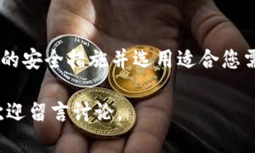 在加密货币的世界中，冷钱包是指一种离线存储数字货币的方法，它能够提供更高的安全性，防止黑客攻击和网络风险。如果您想存储USDT（泰达币），选择一款可靠的冷钱包至关重要。接下来，我们将探讨一些流行的冷钱包选项，以及它们如何支持USDT。

冷钱包的定义与类型

冷钱包是一种不连接到互联网的加密货币存储解决方案，这使得它比热钱包（在线钱包）在安全性方面更为出色。冷钱包主要有两种类型：硬件钱包和纸钱包。

硬件钱包通常是专门设计的设备，可以通过USB连接到电脑或手机进行操作；而纸钱包则是将您的加密货币私钥或助记词打印在纸上，形成一个物理储存。无论是硬件钱包还是纸钱包，都是冷钱包的有效形式。

哪些硬件钱包支持USDT

以下是一些著名的硬件钱包，它们都支持USDT的存储：

h41. Ledger Nano S/X/h4

Ledger Nano系列是市场上最受欢迎的硬件钱包之一。它们支持多种加密货币，包括USDT。Ledger的安全性全球闻名，采用多种防护措施，如安全芯片，确保您的资金安全。

h42. Trezor Model One/Model T/h4

Trezor是另一款知名的硬件钱包，其Model One和Model T都支持USDT存储。Trezor钱包提供简洁易用的界面，帮助用户安全地管理他们的数字资产。

h43. KeepKey/h4

KeepKey是一个外观独特的硬件钱包，设计上注重用户体验。它的安全性与Ledger和Trezor相当，也支持USDT等多种数字货币的存储。

纸钱包的生成与使用

纸钱包是存储USDT的另一种安全方式。生成纸钱包时，用户可以使用一些在线工具从离线环境中生成私钥和公钥，并将其打印出来。

尽管纸钱包提供了离线存储，但用户必须确保他们生成和打印钱包的环境是安全的。切勿在不安全的网络上生成纸钱包，以防止私钥泄露。

冷钱包的设置与使用

设置冷钱包的过程通常包括以下步骤：

ol
    li选择并购买硬件钱包。/li
    li根据说明书连接设备至计算机并下载相关软件。/li
    li创建一个新钱包，并妥善保存助记词，这些助记词是恢复钱包的唯一方法。/li
    li在钱包中添加USDT，确保输入正确的接收地址。/li
    li定期检查硬件钱包的固件更新，保持安全。/li
/ol

安全提示与常见误区

尽管冷钱包提供了更高的安全性，但仍需注意以下几点：

ul
    listrong不要与他人分享私钥：/strong无论是冷钱包还是热钱包，私钥的泄露都可能导致资金损失。/li
    listrong定期备份助记词：/strong一旦助记词丢失，您将无法恢复钱包中的资金。/li
    listrong选择信誉好的产品：/strong市场上有很多冷钱包，务必选择那些得到广泛认可和用户好评的产品，如Ledger和Trezor。/li
/ul

总结

在数字货币朝着主流化的过程中，冷钱包成为了保障您资产安全的重要工具。无论您选择硬件钱包还是纸钱包，确保您了解所有的安全措施并选用适合您需求的产品。通过正确使用冷钱包，您可以安全地存储USDT以及其他数字货币，从而在这个日益复杂的市场中保持您的资产安全。

希望以上信息能够帮助您了解哪些冷钱包支持USDT，以及如何确保您的资产安全。如果您还有其他疑问或需要进一步的信息，欢迎留言讨论。