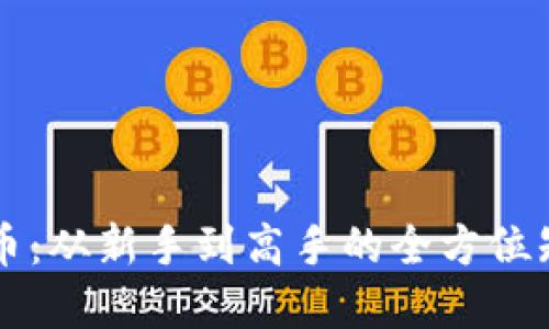 掌握冰币：从新手到高手的全方位知识教程