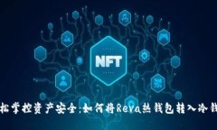 轻松掌控资产安全：如何将Reva热钱包转入冷钱包