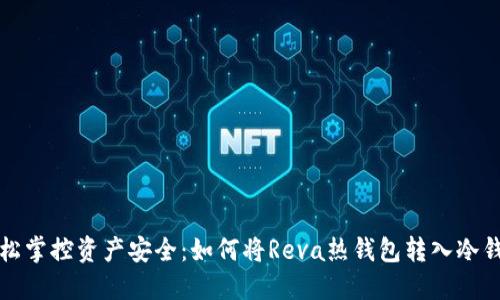 轻松掌控资产安全：如何将Reva热钱包转入冷钱包