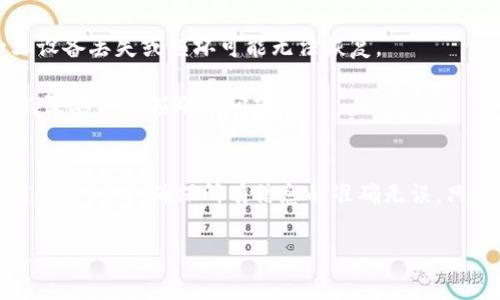输入钱包助记词时出现错误可能会导致无法访问您的加密货币资产。助记词是一个重要的安全凭证，通常由一系列单词构成，用于恢复钱包或进行身份验证。以下是一些常见的原因和解决方案，帮助您检查并解决问题。

常见原因
1. **拼写错误**：助记词中的单词可能由于打字错误而不正确。请确保每一个单词的拼写都是正确的。
2. **单词顺序错误**：助记词的顺序至关重要，任何顺序的改变都会导致助记词无效。请确保按照正确的顺序输入每一个单词。
3. **缺失单词**：如果您只输入了一部分助记词，系统将无法确认您的身份。请确保您输入了全部指定的单词。
4. **使用不支持的助记词格式**：不同的钱包可能支持不同的助记词格式（如BIP39），确保您使用的是该钱包所要求的格式。

解决方案
1. **仔细检查拼写**：阅读每一个单词，仔细核对以确保拼写无误。可以将助记词印刷出来或者在屏幕上标高亮色，以更容易检查。
2. **确认顺序**：尝试从钱包备份中重新确认助记词的顺序，确保输入时不会发生错误。
3. **多次验证**：如果您不确定是哪些单词错误，可以通过比对备份或者使用其他设备再检查一次。
4. **使用官方工具**：许多加密钱包提供了官方工具来进行助记词的验证。您可以使用这些工具来确认您的助记词是否正确。

防止问题的建议
1. **安全备份**：将助记词写在纸上，保持在安全的地方，避免电子形式的存储，因为一旦设备丢失或损坏可能无法恢复。
2. **定期检查**：定期检查自己保存的助记词，确保其未被损坏或遗失。
3. **使用密码管理工具**：有些人选择使用密码管理工具来保存助记词，这样可以避免纸张丢失或损坏的问题。

结尾
输入钱包助记词的过程虽然简单，却蕴藏着复杂的安全体现。我们需要在每一步中保持谨慎与细心，确保所有信息的准确无误。只有这样，才能在需要时轻松访问自己的数字资产，享受区块链世界带来的便利与机遇。

如果遇到持续的问题，建议咨询专业的技术支持或者相关论坛获取进一步的帮助与指导。