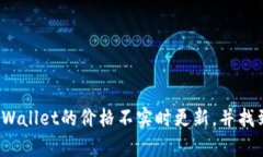 探索为何tpWallet的价格不实时更新，并找到解决方