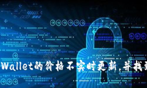 探索为何tpWallet的价格不实时更新，并找到解决方案！