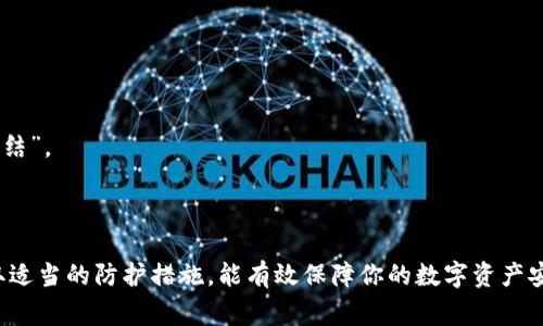 冷钱包是一种存储加密货币的方式，通常用于长期保存资产，因其与互联网隔离，因此被认为是比较安全的存储方式。然而，尽管冷钱包的安全性较高，在某些情况下也可能面临被“冻结”的风险。

### 冻结冷钱包的情况分析

1. 法律法规的要求

某些情况下，政府或法律机构可能会出于调查目的要求冻结特定的冷钱包。例如，如果冷钱包关联到涉嫌洗钱、诈骗或其他非法活动的账户，相关部门可能会采取行动，以保证法律程序的公正。

2. 交易所的政策

虽然冷钱包与交易所没有直接的连接，但某些加密货币交易所如果涉嫌违规，可能会要求用户暂停与其相关的资产流动。这种情况下，如果用户的冷钱包中存有与违规交易所有关的数字资产，可能会受到间接冻结影响。

3. 密码丢失或多重签名问题

冷钱包通常需要密码、助记词或多重签名来授权交易。如果用户遗忘了这些信息，或者多重签名中的一方拒绝签名，资产将无法进行转移，实际上可以被视为“冻结”。这类情况强调了用户在使用冷钱包时一定要妥善管理自己的信息。

4. 技术性故障

冷钱包（如硬件钱包）可能遭遇技术故障，例如设备损坏或固件故障。这可能导致用户无法访问其资产，虽不属法律意义上的冻结，但实质上这些资产在此期间无法被使用或转移。

5. 硬件钱包的失效

有些用户可能购买老旧或者保养不当的硬件钱包，当设备失效时，存储在其中的加密资产在没有备份的情况下也会面临类似冻结的情况。

### 如何保护自己的冷钱包资产

1. **多重备份**：确保你对冷钱包的私钥、助记词和密码进行了多重备份，最好存储在不同的地点，避免因遗失或损坏而失去访问权限。
   
2. **使用最新硬件**：选择信誉良好的硬件钱包，并定期更新固件，确保安全性和对新加密技术的支持。

3. **定期检查**：定期检查你的冷钱包状态，确保文件完好，备份依然有效。

4. **法律合规意识**：保持对相关法律法规的了解，确保自己的资金流动合法合规，以免被不必要地“冻结”。

### 总结

冷钱包虽然安全性高，但并非绝对无懈可击。在不同情况下可能会面临冻结的风险，理解这些风险并采取适当的防护措施，能有效保障你的数字资产安全。选择合适的存储方式、备份重要信息以及合法合规地使用资产，都是保护冷钱包中资产的良好策略。