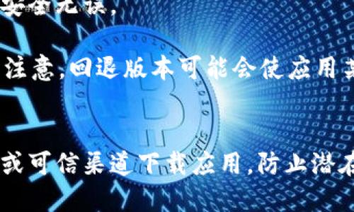 要将tpWallet退回到上一个版本，您可以按照以下步骤操作：

### 1. 备份当前数据
在进行任何更新或版本回退之前，首先确保备份您的钱包数据。打开tpWallet，找到设置选项，查看是否有备份功能，将当前钱包状态进行备份，以防数据丢失。

### 2. 卸载当前版本
在您的设备上找到tpWallet应用程序，长按图标，然后选择卸载。确保在卸载之前已经完成数据备份。

### 3. 下载旧版本
访问tpWallet的官方网站或可信的应用商店，查看是否提供旧版本的下载链接。如果有，下载您需要的旧版本APK文件或安装包。

### 4. 安装旧版本
找到您下载的旧版本安装包，点击安装。可能会出现一个警告，提示您允许安装来自未知来源的应用程序。您需要在设备的设置中启用这一选项。

### 5. 恢复备份数据
安装完成后，打开老版本的tpWallet，按照提示将之前备份的数据恢复到新安装的应用中。

### 6. 验证功能
确保所有功能正常工作，检查您的钱包余额和交易记录，确认数据安全无误。

通过以上步骤，您应能够成功将tpWallet退回到上一个版本。但请注意，回退版本可能会使应用某些新功能无法使用，并可能导致安全风险，因此请谨慎操作。

### 小提示
在进行版本回退时，请注意应用的兼容性和安全性，确保您从官方或可信渠道下载应用，防止潜在的安全隐患。同时，保持备份数据的最新状态，以防意外情况发生。