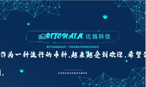 在使用tpWallet转入Doge币（Dogecoin）之前，确保你已经安装并设置好tpWallet，并且有一个Dogecoin钱包地址。下面将详细介绍如何在tpWallet中转入Doge币。

第一步：打开tpWallet
首先，在你的设备上找到并启动tpWallet应用。如果你还没有安装tpWallet，可以前往对应的应用商店进行下载并完成安装。在打开应用后，确保你已经登录到你的账户。

第二步：找到Doge币
在tpWallet的主界面上，你会看到一个搜索栏或“资产”页面。在这里，你可以搜索“Dogecoin”或者“Doge”来找到该数字货币。一旦找到Dogecoin，点击它以进入详细页面。

第三步：获取你的Doge钱包地址
在Dogecoin的详细页面中，你会看到“收款”或“接收”的选项。点击这个选项，你可以看到你的Dogecoin钱包地址。这是一个以“D”开头的字符串，可以用作接收Doge币的地址。务必仔细复制这个地址，或者直接使用二维码扫描功能。

第四步：选择转入方式
你可以选择不同的方式转入Doge币。常见的转入方式包括：从其他钱包转出、从交易所提币等。如果你有其他钱包或交易所的账户，可以选择相应的操作。如果你还没有Doge币，可以在各大交易所购买。

第五步：从其他钱包转入
如果你已经在其他钱包中拥有Doge币，进入那个钱包，并找到发送或转账的选项。在转账界面中，粘贴你在tpWallet复制的Doge钱包地址，并输入你希望转入的金额。确认所有信息无误后，提交转账请求。

第六步：从交易所提币
如果你在交易所拥有Dogecoin，可以选择提币功能。登录到交易所账户，找到提币或提现选项。粘贴你在tpWallet中获取的Doge钱包地址，输入提币金额，并确认。务必确保地址填写正确，以免造成资产丢失。

第七步：等待转账确认
无论你是从其他钱包还是交易所转入Doge币，转账过程都需要一定的时间进行确认。通常情况下，Dogecoin的转账速度较快，但在网络拥堵的时候可能会有所延迟。你可以在tpWallet中查看交易记录，确认到账情况。

第八步：管理和使用Doge币
一旦Doge币成功转入你的tpWallet，你就可以自由管理和使用这些数字货币了。你可以选择在tpWallet中进行兑换、转账或者持有等操作。确保定期查看你的资产，并做好安全防护措施。

其他注意事项
在进行Doge币转入时，有几个重要的安全提示需要注意：
ul
    li确认Wallet地址：转账前务必确认粘贴的Doge地址没有错误。/li
    li选择合适的网络手续费：如果可调整手续费，选择适合的手续费以加速交易确认。/li
    li使用安全的网络环境：尽量避免在公共Wi-Fi下进行交易，以保护你的数字资产。/li
/ul

总结
通过上述步骤，你可以顺利地将Doge币转入到你的tpWallet中。随着数字货币的普及，Doge作为一种流行的币种，越来越受到欢迎。希望你能在这条数字资产的道路上越走越远！

以上就是在tpWallet中转入Dogecoin的详细指南。如果你有任何问题或困惑，欢迎随时询问。