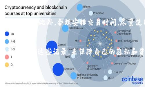 冷钱包交易记录在一般情况下是无法删除的。这是因为冷钱包的设计初衷就是为了安全存储加密货币，而不是随意修改或删除记录。交易记录通常是被载入区块链上的，区块链是一种去中心化的分布式账本技术，一旦记录生成便无法更改或删除，这是其安全性和透明性的基础。

以下是一些关于冷钱包交易记录的详细说明：

冷钱包的定义与功能
冷钱包是指将加密货币离线存储的一种方式，与互联网隔离，因而能够有效防止黑客攻击和盗窃。常见的冷钱包形式包括硬件钱包、纸钱包等。这些钱包通过生成密钥用于管理和存储数字资产。

交易记录的不可更改性
在区块链中，所有的交易记录都被视为一个透明的公共账本。由于区块链的特性，一旦交易被确认并记录在区块链上，就无法被删改。这种设计旨在提供更高的安全性和信任度，因此无论你使用的是冷钱包还是热钱包，交易记录都是持久的。

冷钱包中的数据安全性
冷钱包不仅仅存储加密货币的公私钥，还真实反映了每一次交易的记录。这些记录成为了你所有资产变动的历史，不可被抹去。当你查看冷钱包中的余额和交易记录时，你实质上是通过冷钱包软件查看区块链的状态。

许多人渴望删除交易记录的原因
许多使用者可能希望删除交易记录出于几种原因。或许是因为隐私安全的考量，或者他们想要清理在钱包中记录的历史。然而，由于区块链的特性，没有办法简单地通过调用指令来实现删除，这让许多使用者感到失望。

如何管理交易记录的隐私
虽然交易记录无法删除，但用户可以通过多种方式管理和保护自己的隐私。例如，使用新地址进行新交易，可以减少被追踪的可能性。同时，定期使用混币服务，也可以帮助用户隐藏交易路径，增强资产的私密性。

用户如何合理利用冷钱包
对于希望高效利用冷钱包的用户，建议遵循以下几点：首先，选择知名且安全性高的冷钱包设备。其次，确保妥善保管好私人密钥，避免因操作不当导致资产丢失。此外，合理安排交易时间，尽量使用一次性地址，减少潜在的隐私泄露。

总结
冷钱包的交易记录无法删除是其安全机制的一部分，虽然用户可能出于某些原因希望能够修改或删除记录，但这并不现实。相反，用户需要学习如何管理和使用这些记录，来保障自己的隐私和资产安全。在保护隐私的过程中，我们可以采取一些措施来增加资金的安全性。这其中包括对交易流程的合理安排以及对冷钱包数据管理的深入了解。

如果你还有其他具体问题，欢迎随时提问！