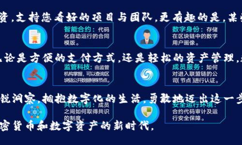 c2b_wallet/c2b_wallet
数字钱包, C币, 加密货币/guanjianci

一、走进数字世界：C币是什么？
在这个信息技术飞速发展的时代，数字货币如雨后春笋般出现，C币作为其中一员，成为了不少年轻人和科技爱好者心中的新宠。C币，或称为Coin，一种基于区块链技术的加密货币，采用去中心化的机制，使得交易过程更加透明、安全。就像一把钥匙，打开了无数可能的大门，C币的背后蕴藏着经济变革的急流。

二、数字钱包的作用：连接虚拟与现实的桥梁
C币数字钱包犹如一座桥梁，将数字资产与我们的现实生活连接起来。它不仅是安全存储C币的地方，更是管理、交易和使用这些虚拟货币的重要工具。试想一下，手中握有一把能随时开启财富大门的钥匙，C币数字钱包正是这样的存在，让我们能随时随地进行虚拟资产的交易。

三、两种钱包：热钱包与冷钱包的区别
在理解C币数字钱包之前，我们需要了解两种常见的钱包类型：热钱包和冷钱包。热钱包就像是我们手机上的在线银行，随时可以进行交易，但安全性相对较低，容易受到黑客攻击；而冷钱包则更像是家中的保险箱，安全性高，但不易随时访问。根据个人需求选择合适的数字钱包至关重要。

四、数字钱包如何工作：区块链的魔力
要理解C币数字钱包的工作原理，首先我们得了解区块链技术。这一技术就如同一个巨大的账本，记录着每一次交易的细节。每当您通过C币数字钱包进行交易，这一信息会实时更新在区块链上，确保交易的透明性与不可篡改性。在这个过程里，您可以自由地进行资产的转移，就如同在晨雾中的老桥上，小心翼翼地走过，每一步都是稳定而坚实的。

五、安全性与隐私：保护你的数字财富
安全性是C币数字钱包设计中的重中之重。钱包内的信息通过密码、私钥与公钥的组合来加密保护，只有您自己可以打开这座财富的保险箱。同时，许多数字钱包还提供双重身份验证，就像是给您的财富加了一道安全锁，确保只有您才能进入自己的账户。此外，许多人可能担心在虚拟世界中的隐私问题，C币数字钱包也通过去中心化的特点，保护了用户的身份信息。

六、使用数字钱包的场景：从生活到投资的多样选择
C币数字钱包的应用场景繁多，远不止于买卖虚拟货币。您可以利用它进行在线购物，像在街边小店一样，用C币支付购买心仪的商品；或者参与全球范围内的投资，支持您看好的项目与团队。更有趣的是，某些地方的商家甚至开始接受C币支付，赋予数字资产更多的现实价值。这种无形的连接，就如同一缕晨光，拨开了现实与虚拟的界限。

七、未来展望：数字钱包与经济的融合
随着越来越多人接受C币和数字钱包，未来经济的形态将被重新定义。就像海浪拍击着岸边，推动着生活方式的变迁，数字钱包将逐步成为人们生活的必需品。无论是方便的支付方式，还是轻松的资产管理，数字钱包正悄然改变我们的消费习惯和投资逻辑。

八、结论：拥抱数字化未来
在虚拟的世界和真实的生活之间，C币数字钱包提供了一条通畅的道路。面对这个充满机遇的新时代，我们不仅要好好运用这些工具，还要保持对技术变革的敏锐洞察。拥抱数字化的生活，勇敢地迈出这一步，Future awaits!

通过对C币数字钱包及其功能的详细描述，您应该能够感受到数字货币的魅力，以及如何将其融入到日常生活中。希望这能激励您去探索更多的可能性，迈入加密货币和数字资产的新时代。