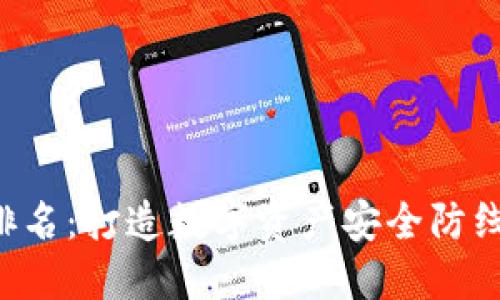 2023年币信冷钱包排名：打造数字资产安全防线，掌握你的加密未来！