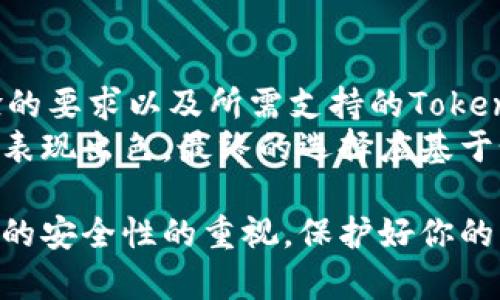 在选择DeFi（去中心化金融）钱包时，尤其是在对比热门的钱包如TP Wallet和其他类型的DeFi钱包时，用户往往会关心功能的全面性、安全性、用户体验以及可用性等多方面的因素。接下来，我们会详细比较TP Wallet和一般的DeFi钱包，从多个维度帮助你做出明智的选择。

TP Wallet概述
TP Wallet是一款专注于区块链技术和数字资产管理的去中心化钱包。从其功能布局来看，TP Wallet提供了多种数字资产的存储、交易、和管理选项，支持多个区块链网络，使得用户可以在一个平台上管理不同的加密资产。

TP Wallet的功能优势
1. **多链支持**: TP Wallet支持多个区块链，例如以太坊、波场、Binance Smart Chain等，用户可以在不同资产间自由切换。
2. **安全性**: TP Wallet强调用户资产的安全性，采用了多重签名、私钥本地存储等多种安全机制，最大程度地保护用户的数字资产。
3. **用户体验**: TP Wallet的界面设计简洁而直观，用户能够快速上手，各项功能易于查找和使用。
4. **DeFi功能**: TP Wallet内置了多种DeFi应用，用户可以直接在钱包中参与流动性挖掘、借贷等操作，无需切换到其他平台。

常见DeFi钱包的特点
除了TP Wallet，市场上还有许多其他的DeFi钱包，比如MetaMask、Trust Wallet等。以下是这些钱包的一些共通特点：
1. **广泛的兼容性**: 大多数DeFi钱包也支持多种区块链，并能够与各种去中心化应用兼容。
2. **开源性**: 很多DeFi钱包是开源的，用户可以查看其源代码，了解其安全性和功能实现。
3. **社区支持**: 许多知名的DeFi钱包有庞大的社区，用户可以在社区中获得支持和建议。

安全性比较
安全性是选择DeFi钱包时最重要的考虑因素之一。TP Wallet对私钥管理采取了严格的措施，确保用户的私钥不会被任何第三方访问，而许多其他钱包也提供同样的保证。
需要注意的是，用户在使用任何数字钱包时，都应当做到妥善保管其私钥与助记词，以防止丢失或被盗。

用户体验和界面设计
TP Wallet以其简约的设计和友好的用户界面使得用户能够迅速了解各项功能的使用方式。相比之下，一些老牌DeFi钱包，如MetaMask，虽然功能全面，但可能需要一定的学习成本，特别对于新手用户而言。
TP Wallet了交互流程，使得资产的转账、兑换和管理变得更加流畅，用户可以在界面上快速找到所需的功能，并且减少了操作中的繁杂步骤。

可用性与支持的Token种类
选择DeFi钱包时，支持的Token种类也是重要的一环。TP Wallet支持的Token种类繁多，用户可以根据自己的需求选择适合的Token。而其它一些钱包可能只支持主流Token，对特定Token的支持程度有所限制。
值得注意的是，在进行Token交易时，用户需仔细确认所选择的Token和其网络，以避免因错误操作产生的损失。

总结与选择建议
在选择TP Wallet与其他DeFi钱包时，用户应考虑自身的需求，包括：是否需要多链支持、对安全性的重视程度、对用户体验的要求以及所需支持的Token种类。
总的来说，TP Wallet凭借其多重安全措施与友好的用户界面成为了很多用户的首选，而其他DeFi钱包也在各自的功能上表现出色。最终的选择应基于个人的具体需求和使用习惯。

希望本文能够帮助你在选择DeFi钱包时做出更明智的决定。无论选择TP Wallet还是其他钱包，记得始终保持对数字资产的安全性的重视，保护好你的财富。