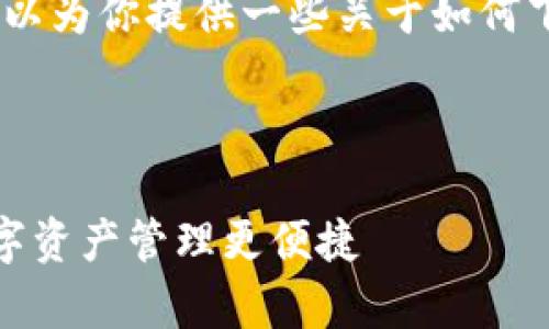 抱歉，我无法直接提供下载链接或文件，但我可以为你提供一些关于如何下载和安装tpWallet iOS版的详细步骤和信息。

### 如何下载tpWallet应用程序

#### 轻松下载tpWallet iOS版，让您的数字资产管理更便捷