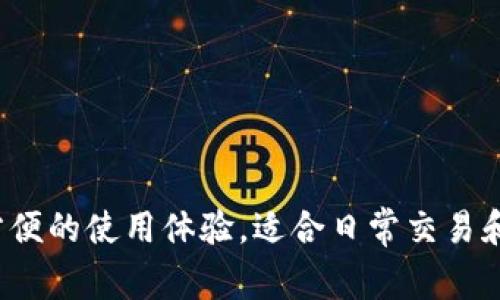 Token.im 钱包是一种热钱包。热钱包是指那些与互联网连接并允许频繁交易的钱包，相对而言，冷钱包则是完全离线的钱包，适合长期存储加密货币。Token.im 钱包提供方便的使用体验，适合日常交易和管理数字资产，但在安全性上相比冷钱包略逊一筹。因此，用户在使用热钱包时，建议采取额外的安全措施，比如设置强密码、启用双重身份验证以及时刻保持对资产的监控。