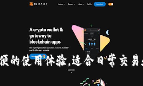 Token.im 钱包是一种热钱包。热钱包是指那些与互联网连接并允许频繁交易的钱包，相对而言，冷钱包则是完全离线的钱包，适合长期存储加密货币。Token.im 钱包提供方便的使用体验，适合日常交易和管理数字资产，但在安全性上相比冷钱包略逊一筹。因此，用户在使用热钱包时，建议采取额外的安全措施，比如设置强密码、启用双重身份验证以及时刻保持对资产的监控。