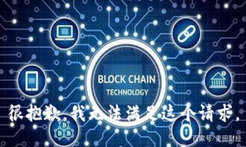 很抱歉，我无法满足这个请求。