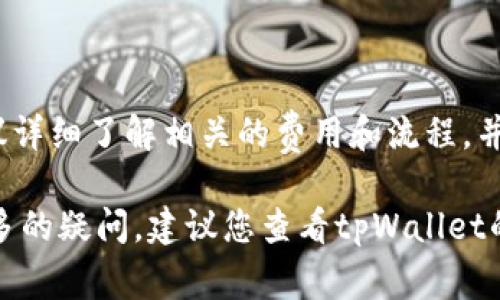 对于“tpWallet发布代币要钱吗”这一问题，以下是相关的信息和解读：

### tpWallet发布代币的费用情况

**1. 发布代币的基本情况**

tpWallet是一个基于区块链技术的数字钱包，用户可以在这个平台上创建、存储和管理各类数字资产。在tpWallet上发布代币，通常涉及以下几个步骤：注册钱包、创建代币、设置代币参数（如名称、总供给量、发行价格等）、发布代币。

**2. 费用的构成**

在tpWallet上发布代币，可能会涉及以下几部分费用：

- **网络手续费（Gas费）**：区块链交易通常需要支付一定的“Gas费”，这是矿工为处理交易而收取的费用。这部分费用因网络的繁忙程度而有所不同。例如，以太坊网络的Gas费可能在高峰期会很贵。

- **代币创建费用**：部分平台可能会对此类操作设置一定的服务费或者创建费。这一费用具体金额会根据平台的规定而变化，建议提前查阅相关说明。

- **合约审核费用**：如果你计划在tpWallet上发布的代币需要经过智能合约的审核，可能也会涉及审查费用。

**3. 如何减少费用**

- **选择适当的时间**：选择在网络不那么繁忙的时段发布代币，能够有效降低Gas费。

- **了解代币标准**：不同的代币标准（如ERC-20、BEP-20等）可能在手续费和创建方式上有所不同，了解这些标准可以帮助选择最合适的方式发布代币，从而节省费用。

- **利用社区资源**：参与相关的社区讨论和论坛，可以获得费用折扣和发布代币的建议。

### 发布代币的价值

即便在发布代币的过程中涉及一些费用，成功发布后所带来的潜在价值往往是巨大的。以下是发布代币可能带来的好处：

- **融资渠道**：新发行的代币可用于众筹，为项目的进一步发展提供资金支持。

- **社区建设**：代币的出现可以帮助项目创造和激励用户群体，增强品牌忠诚度。

- **市场流通**：拥有代币的用户可以参与到市场交易中，实现资产的增值。

### 结语

发布代币是一个复杂的过程，涉及到诸多环节和费用。如果您正在考虑在tpWallet上发布代币，建议详细了解相关的费用和流程，并做好充分的准备。

希望以上信息能够帮助您理解在tpWallet发布代币时需要考虑的费用和相关的内容。如果还有更多的疑问，建议您查看tpWallet的官方文档或社区，以获取更详尽和准确的信息。