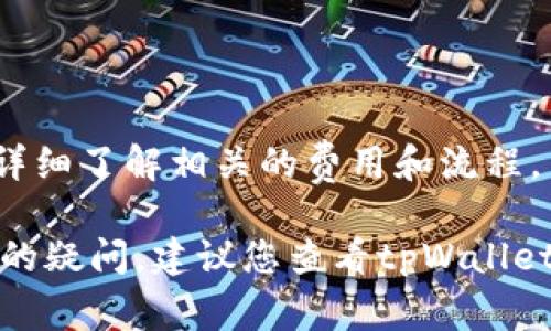 对于“tpWallet发布代币要钱吗”这一问题，以下是相关的信息和解读：

### tpWallet发布代币的费用情况

**1. 发布代币的基本情况**

tpWallet是一个基于区块链技术的数字钱包，用户可以在这个平台上创建、存储和管理各类数字资产。在tpWallet上发布代币，通常涉及以下几个步骤：注册钱包、创建代币、设置代币参数（如名称、总供给量、发行价格等）、发布代币。

**2. 费用的构成**

在tpWallet上发布代币，可能会涉及以下几部分费用：

- **网络手续费（Gas费）**：区块链交易通常需要支付一定的“Gas费”，这是矿工为处理交易而收取的费用。这部分费用因网络的繁忙程度而有所不同。例如，以太坊网络的Gas费可能在高峰期会很贵。

- **代币创建费用**：部分平台可能会对此类操作设置一定的服务费或者创建费。这一费用具体金额会根据平台的规定而变化，建议提前查阅相关说明。

- **合约审核费用**：如果你计划在tpWallet上发布的代币需要经过智能合约的审核，可能也会涉及审查费用。

**3. 如何减少费用**

- **选择适当的时间**：选择在网络不那么繁忙的时段发布代币，能够有效降低Gas费。

- **了解代币标准**：不同的代币标准（如ERC-20、BEP-20等）可能在手续费和创建方式上有所不同，了解这些标准可以帮助选择最合适的方式发布代币，从而节省费用。

- **利用社区资源**：参与相关的社区讨论和论坛，可以获得费用折扣和发布代币的建议。

### 发布代币的价值

即便在发布代币的过程中涉及一些费用，成功发布后所带来的潜在价值往往是巨大的。以下是发布代币可能带来的好处：

- **融资渠道**：新发行的代币可用于众筹，为项目的进一步发展提供资金支持。

- **社区建设**：代币的出现可以帮助项目创造和激励用户群体，增强品牌忠诚度。

- **市场流通**：拥有代币的用户可以参与到市场交易中，实现资产的增值。

### 结语

发布代币是一个复杂的过程，涉及到诸多环节和费用。如果您正在考虑在tpWallet上发布代币，建议详细了解相关的费用和流程，并做好充分的准备。

希望以上信息能够帮助您理解在tpWallet发布代币时需要考虑的费用和相关的内容。如果还有更多的疑问，建议您查看tpWallet的官方文档或社区，以获取更详尽和准确的信息。