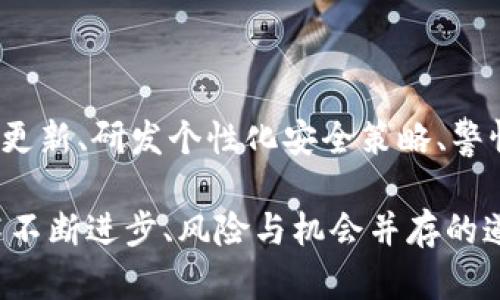   提升tpWallet安全性，让你的数字资产更安心 / 
 guanjianci tpWallet, 安全, 数字资产 /guanjianci 

引言：数字时代的财富保障

在这个快速发展的数字时代，随着比特币、以太坊等数字货币的崛起，越来越多的人开始将目光投向虚拟资产的投资与管理。然而，伴随而来的安全隐患也如影随形，盗窃、网络攻击等问题层出不穷。因此，确保数字钱包的安全性显得尤为重要。在这篇文章中，我们将详细探讨如何提升tpWallet的安全性，让你的数字资产如同晨雾中的老桥般稳固。

了解tpWallet及其安全性的重要性

tpWallet作为一种数字资产钱包，为用户提供了方便的存储和管理功能。它不仅支持主流的加密货币，而且具备用户友好的界面，使得即使是初学者也能轻松上手。然而，任何一款软件在使用过程中都难免会遭遇安全威胁。因此，提升tpWallet的安全性，无疑是保护自身投资的第一步。

你是否曾经听说过那些因钱包被盗而失去所有资产的故事？这些悲剧常常让人心痛不已。为了避免成为下一个受害者，我们需要采取一系列切实有效的措施。

设置强密码：防范于未然

在数字世界，密码是一把双刃剑。它可以保护你的资产，但如果设置过于简单，它也可能成为黑客的突破口。推荐使用至少12位的密码，并包含数字、大小写字母及特殊符号。比如，可以将“数字资产”替换为“$huòzhuǎn2023”。这样的密码组合不仅复杂而且容易记忆。

同时，定期更改密码也是一个好习惯。设定在每三个月更换一次密码，这样可以有效提升安全系数。

启用双重认证：层层守护

双重认证（2FA）如同两把钥匙共同打开一个保险箱，提供了额外的保护层。当你在登录tpWallet时，系统会要求输入除密码外的另一种身份验证方式，通常是通过手机应用生成的一次性验证码。开启双重认证后，即便密码泄露，黑客也无法轻易进入你的钱包。

常见的双重认证应用，如Google Authenticator或Authy，都可以为你的tpWallet添加安全保护。安装后，记得备份你的恢复码，以免设备丢失后影响访问。

定期备份：财富的安全港

你是否想过，万一设备损坏，如何找回你的资产？定期备份是确保你不会失去数字财富的重要环节。tpWallet允许用户将钱包文件备份到安全的地方，比如外部硬盘或云存储服务。

在备份时，请确保对文件进行加密，以防止在互联网上被不法分子窃取。你可以使用加密软件为备份文件设置一个安全密码，确保文件的隐私性。

保持软件更新：与时俱进

软件开发公司会定期发布更新，以修复漏洞和提升安全性。只安装官方版本，并定期检查tpWallet的更新通知，保持软件在最新状态，能够有效抵御新出现的安全威胁。

同时，避免下载安装未知来源的软件或插件，因为这些可能带有恶意代码，导致钱包被攻破。

研发自定义安全策略：个性化保护

每个人的数字资产价值不同，安全需求也不尽相同。建议用户根据自己的使用情况制定个性化的安全策略。如对于大额资产，可以考虑将其中的一部分转存到冷钱包（即不连接互联网的设备），如硬件钱包，确保其更加安全。

警惕钓鱼攻击：智者千虑必有一失

在数字资产领域，钓鱼攻击是一种常见且难以察觉的隐患。通常，黑客会伪装成合法网站，诱导用户输入账号和密码。保护自己的第一步，就是时刻保持警惕，确保你访问的网站是官方网站，切勿轻易点击未经验证的链接。

此外，定期检查tpWallet的交易记录，确保没有未经授权的交易。如果发现异常，立即修改密码并启用双重认证。

社区互动与知识分享：集思广益

加入tpWallet的用户社区，与其他用户互动交流，分享安全经验，无疑能为你的数字资产保驾护航。通过讨论，你可以了解他人遇到的安全问题以及应对策略。在相互帮助中，提升了自身的安全意识与知识。

总结：守护数字资产的坚固长城

在数字资产如火如荼的今天，tpWallet的安全性不仅关乎个人财富，更是整个数字经济生态的一个缩影。通过设置强密码、启用双重认证、定期备份、保持软件更新、研发个性化安全策略、警惕钓鱼攻击以及参与社区互动，构建一个多层次的安全防护体系，让你的数字资产在风云变幻的市场中如同巍峨的高山，无畏风雨。

我们希望通过以上的讨论，能够帮助到每位在数字资产管理路上摸索前进的朋友，愿每个tbWallet用户都能拥有安全、安心的数字资产管理体验。在这条技术不断进步、风险与机会并存的道路上，唯有提升个人安全意识，才能让每一个梦想都不会因意外而止步。