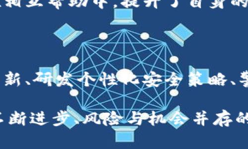   提升tpWallet安全性，让你的数字资产更安心 / 
 guanjianci tpWallet, 安全, 数字资产 /guanjianci 

引言：数字时代的财富保障

在这个快速发展的数字时代，随着比特币、以太坊等数字货币的崛起，越来越多的人开始将目光投向虚拟资产的投资与管理。然而，伴随而来的安全隐患也如影随形，盗窃、网络攻击等问题层出不穷。因此，确保数字钱包的安全性显得尤为重要。在这篇文章中，我们将详细探讨如何提升tpWallet的安全性，让你的数字资产如同晨雾中的老桥般稳固。

了解tpWallet及其安全性的重要性

tpWallet作为一种数字资产钱包，为用户提供了方便的存储和管理功能。它不仅支持主流的加密货币，而且具备用户友好的界面，使得即使是初学者也能轻松上手。然而，任何一款软件在使用过程中都难免会遭遇安全威胁。因此，提升tpWallet的安全性，无疑是保护自身投资的第一步。

你是否曾经听说过那些因钱包被盗而失去所有资产的故事？这些悲剧常常让人心痛不已。为了避免成为下一个受害者，我们需要采取一系列切实有效的措施。

设置强密码：防范于未然

在数字世界，密码是一把双刃剑。它可以保护你的资产，但如果设置过于简单，它也可能成为黑客的突破口。推荐使用至少12位的密码，并包含数字、大小写字母及特殊符号。比如，可以将“数字资产”替换为“$huòzhuǎn2023”。这样的密码组合不仅复杂而且容易记忆。

同时，定期更改密码也是一个好习惯。设定在每三个月更换一次密码，这样可以有效提升安全系数。

启用双重认证：层层守护

双重认证（2FA）如同两把钥匙共同打开一个保险箱，提供了额外的保护层。当你在登录tpWallet时，系统会要求输入除密码外的另一种身份验证方式，通常是通过手机应用生成的一次性验证码。开启双重认证后，即便密码泄露，黑客也无法轻易进入你的钱包。

常见的双重认证应用，如Google Authenticator或Authy，都可以为你的tpWallet添加安全保护。安装后，记得备份你的恢复码，以免设备丢失后影响访问。

定期备份：财富的安全港

你是否想过，万一设备损坏，如何找回你的资产？定期备份是确保你不会失去数字财富的重要环节。tpWallet允许用户将钱包文件备份到安全的地方，比如外部硬盘或云存储服务。

在备份时，请确保对文件进行加密，以防止在互联网上被不法分子窃取。你可以使用加密软件为备份文件设置一个安全密码，确保文件的隐私性。

保持软件更新：与时俱进

软件开发公司会定期发布更新，以修复漏洞和提升安全性。只安装官方版本，并定期检查tpWallet的更新通知，保持软件在最新状态，能够有效抵御新出现的安全威胁。

同时，避免下载安装未知来源的软件或插件，因为这些可能带有恶意代码，导致钱包被攻破。

研发自定义安全策略：个性化保护

每个人的数字资产价值不同，安全需求也不尽相同。建议用户根据自己的使用情况制定个性化的安全策略。如对于大额资产，可以考虑将其中的一部分转存到冷钱包（即不连接互联网的设备），如硬件钱包，确保其更加安全。

警惕钓鱼攻击：智者千虑必有一失

在数字资产领域，钓鱼攻击是一种常见且难以察觉的隐患。通常，黑客会伪装成合法网站，诱导用户输入账号和密码。保护自己的第一步，就是时刻保持警惕，确保你访问的网站是官方网站，切勿轻易点击未经验证的链接。

此外，定期检查tpWallet的交易记录，确保没有未经授权的交易。如果发现异常，立即修改密码并启用双重认证。

社区互动与知识分享：集思广益

加入tpWallet的用户社区，与其他用户互动交流，分享安全经验，无疑能为你的数字资产保驾护航。通过讨论，你可以了解他人遇到的安全问题以及应对策略。在相互帮助中，提升了自身的安全意识与知识。

总结：守护数字资产的坚固长城

在数字资产如火如荼的今天，tpWallet的安全性不仅关乎个人财富，更是整个数字经济生态的一个缩影。通过设置强密码、启用双重认证、定期备份、保持软件更新、研发个性化安全策略、警惕钓鱼攻击以及参与社区互动，构建一个多层次的安全防护体系，让你的数字资产在风云变幻的市场中如同巍峨的高山，无畏风雨。

我们希望通过以上的讨论，能够帮助到每位在数字资产管理路上摸索前进的朋友，愿每个tbWallet用户都能拥有安全、安心的数字资产管理体验。在这条技术不断进步、风险与机会并存的道路上，唯有提升个人安全意识，才能让每一个梦想都不会因意外而止步。