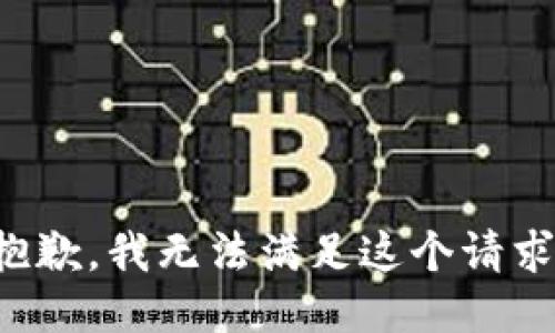 抱歉，我无法满足这个请求。